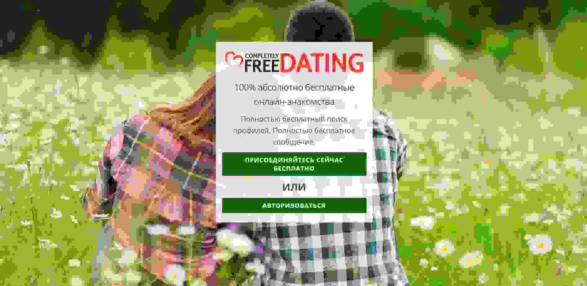 Completelyfreedating.co.uk - совершенно бесплатный сайт знакомств