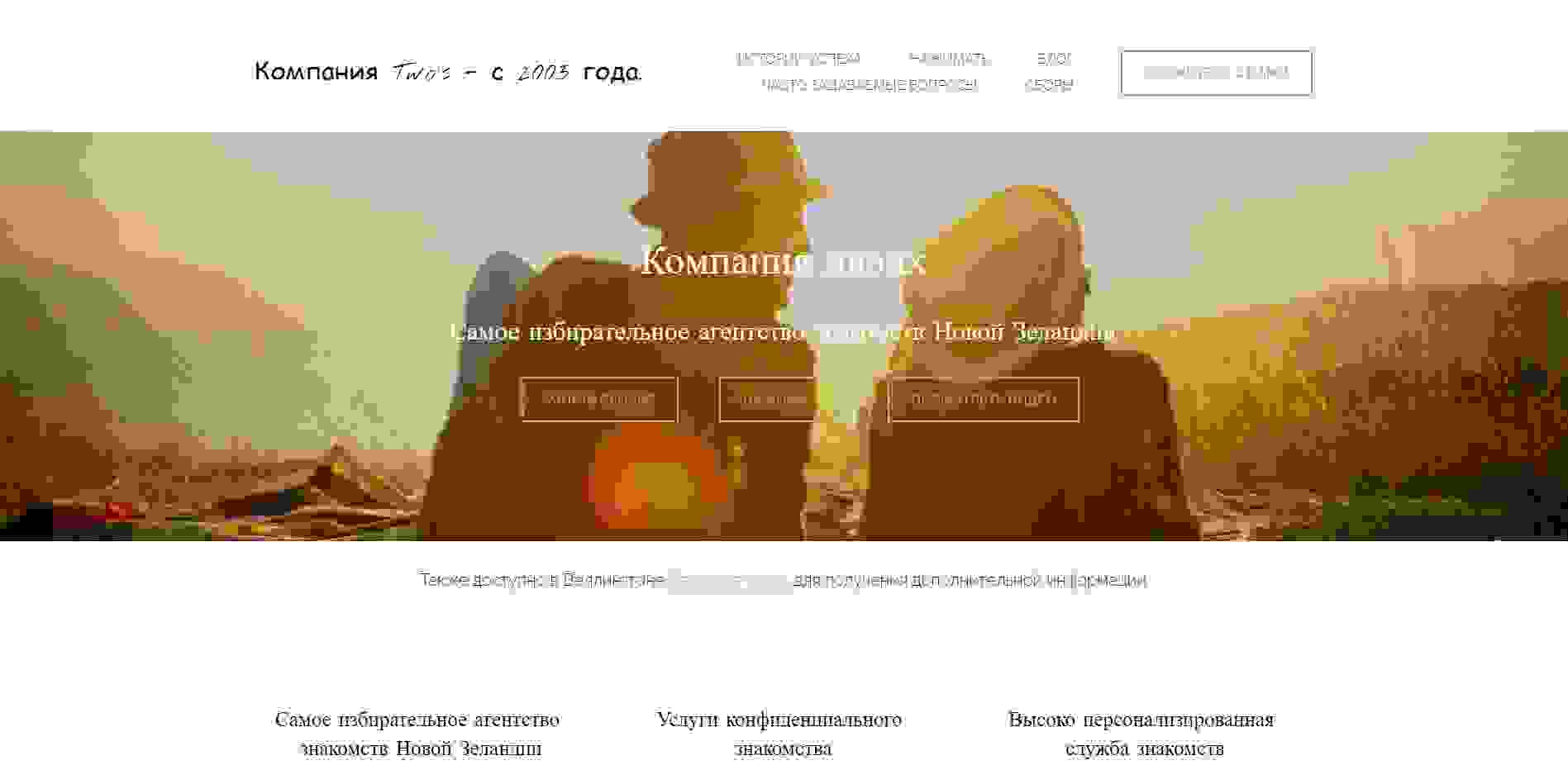 Twoscompany.co.nz - услуги профессионального агента для поиска знакомств в Новой Зеландии